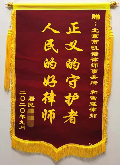 北京市凯诺律师事务所和雪莲律师获当事人致谢锦旗