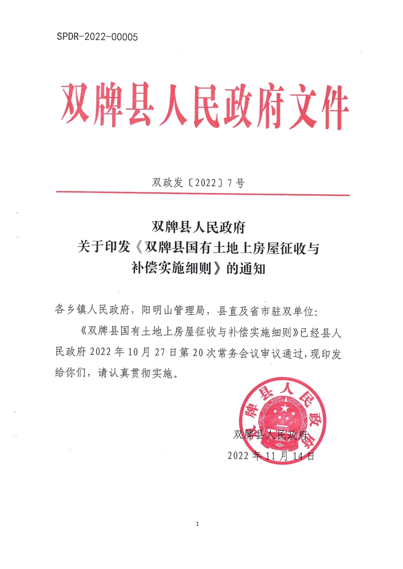 《双牌县国有土地上房屋征收与补偿实施细则》