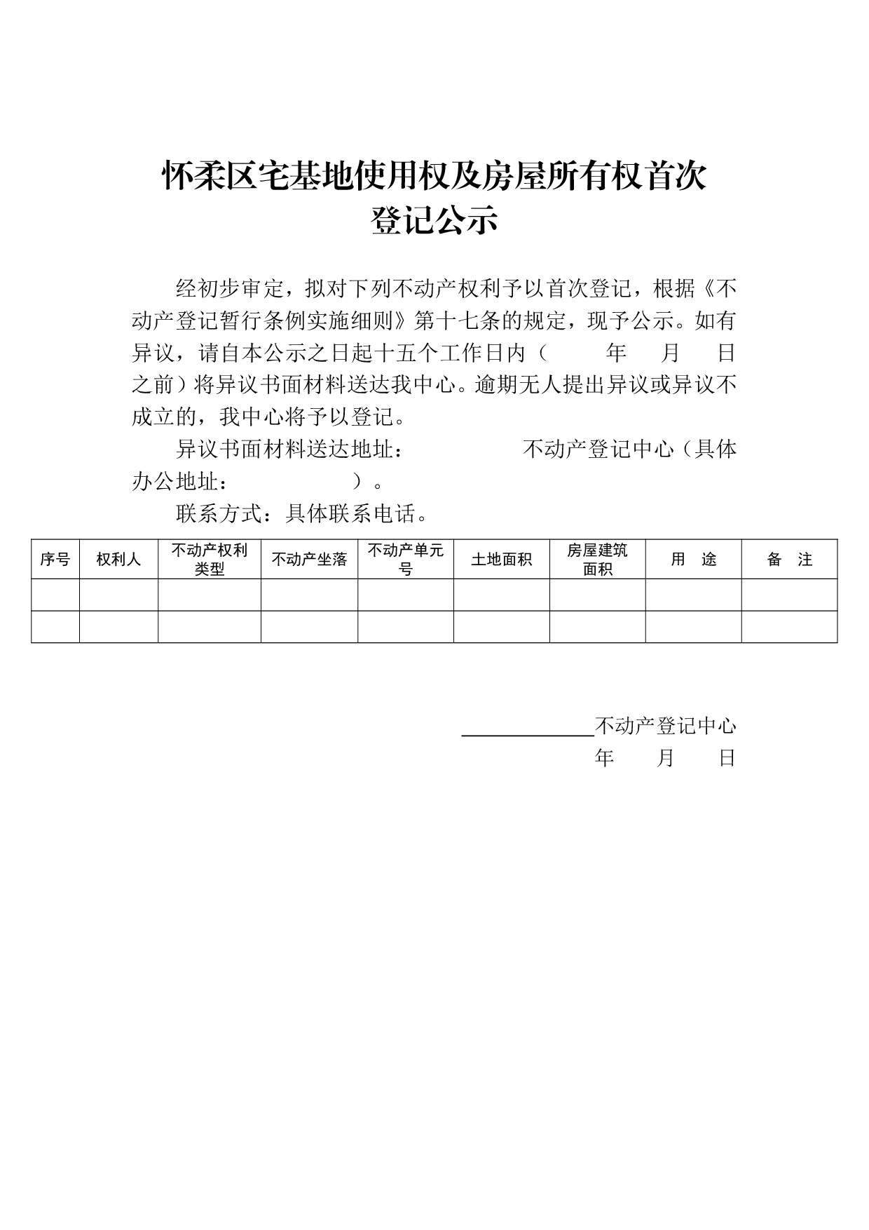 《北京市怀柔区房地一体宅基地确权登记工作实施细则》(印发稿)09