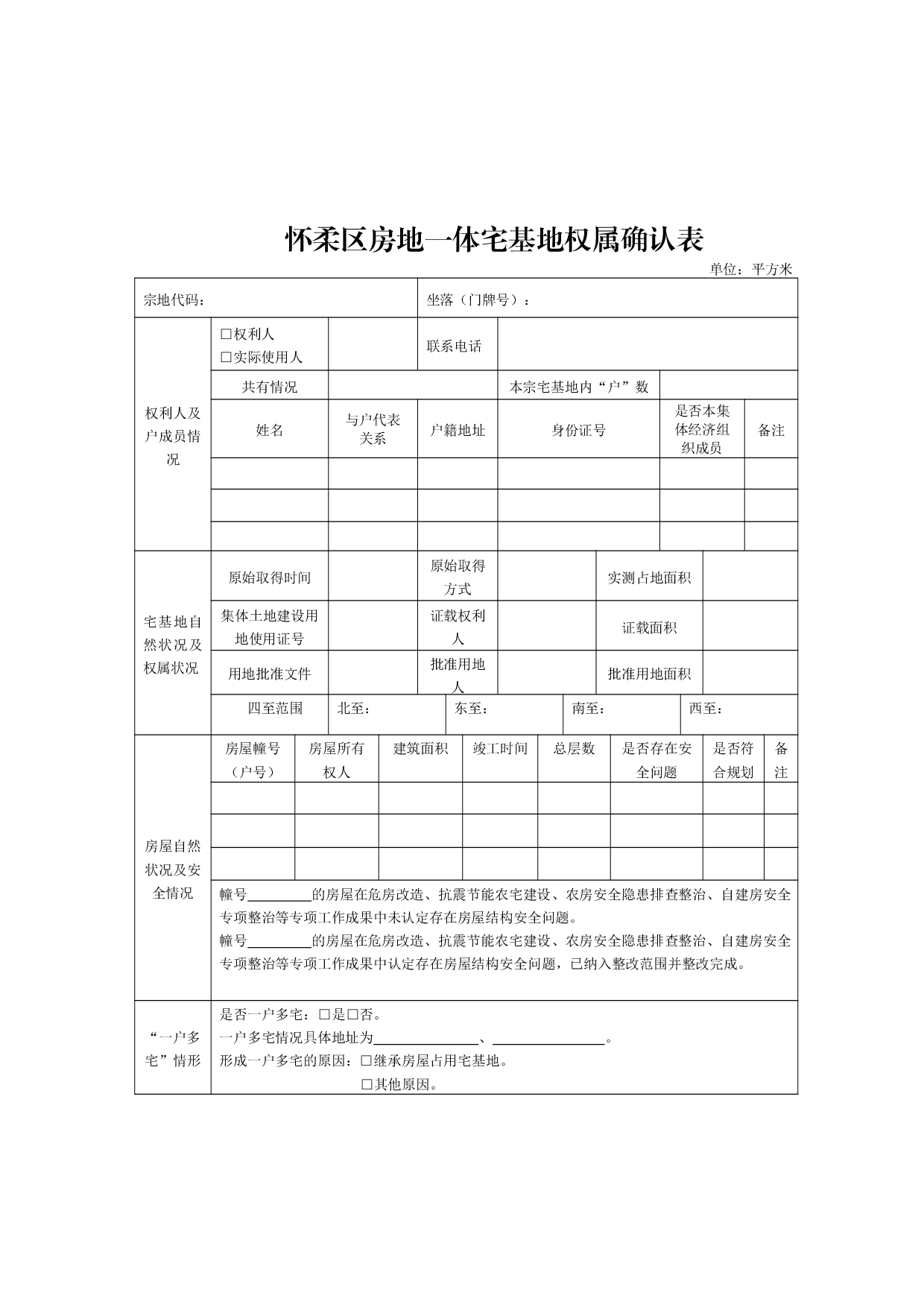 《北京市怀柔区房地一体宅基地确权登记工作实施细则》(印发稿)05