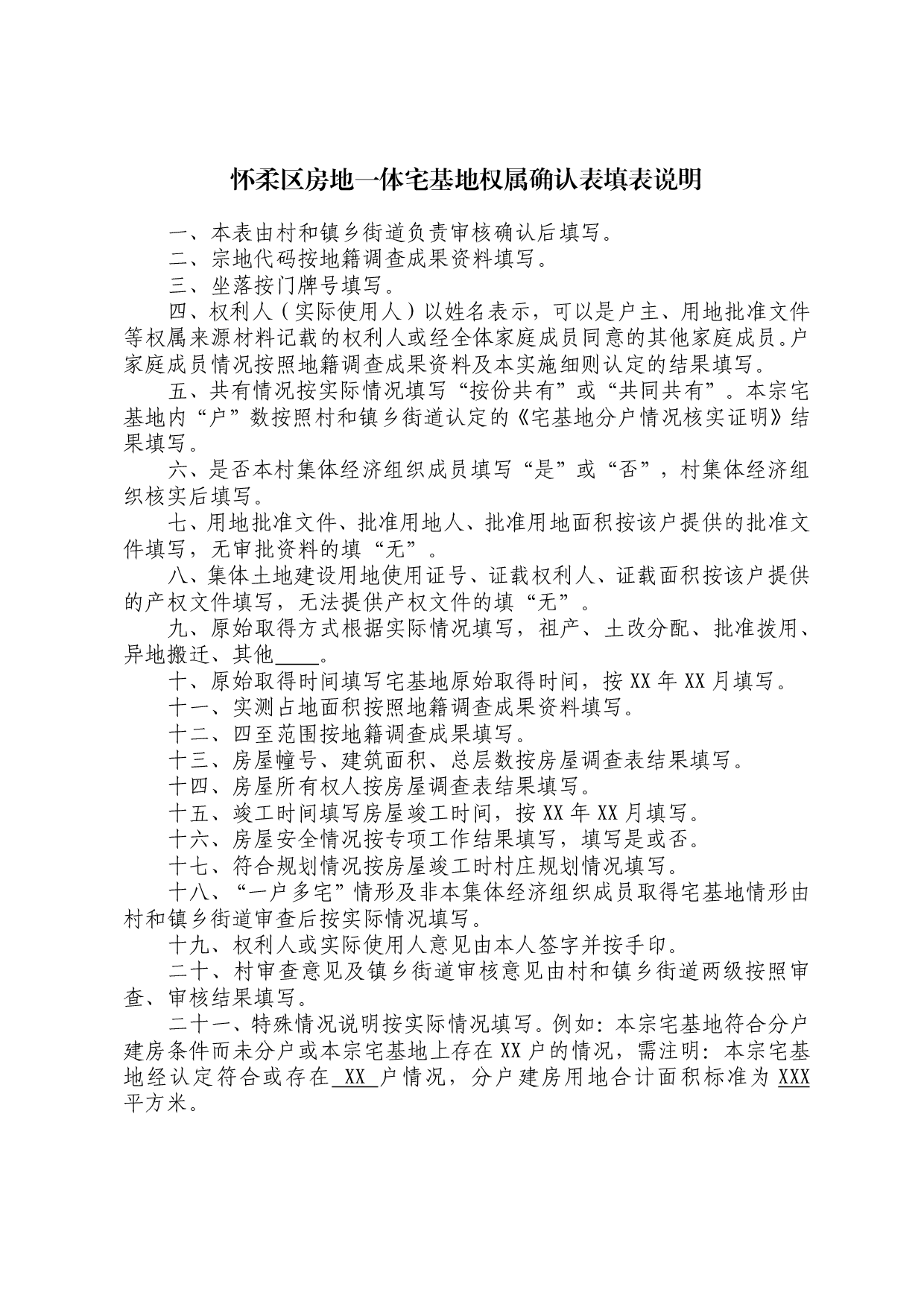 《北京市怀柔区房地一体宅基地确权登记工作实施细则》(印发稿)07